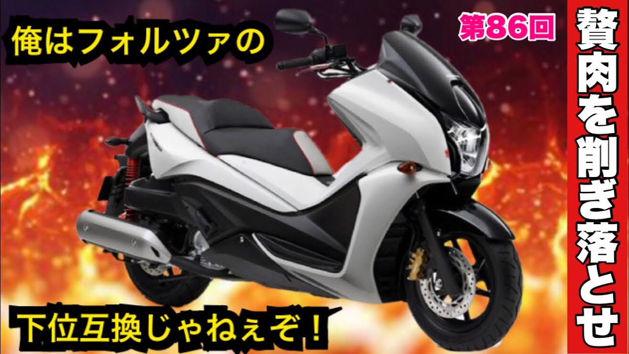 【旧車】国産オートバイのカタログ紹介！第86回はホンダ「フェイズ」：大ヒットしたフォルツァから贅沢装備を排除してコスパに徹底した結果、車重がとんでもない事に！：honda faze