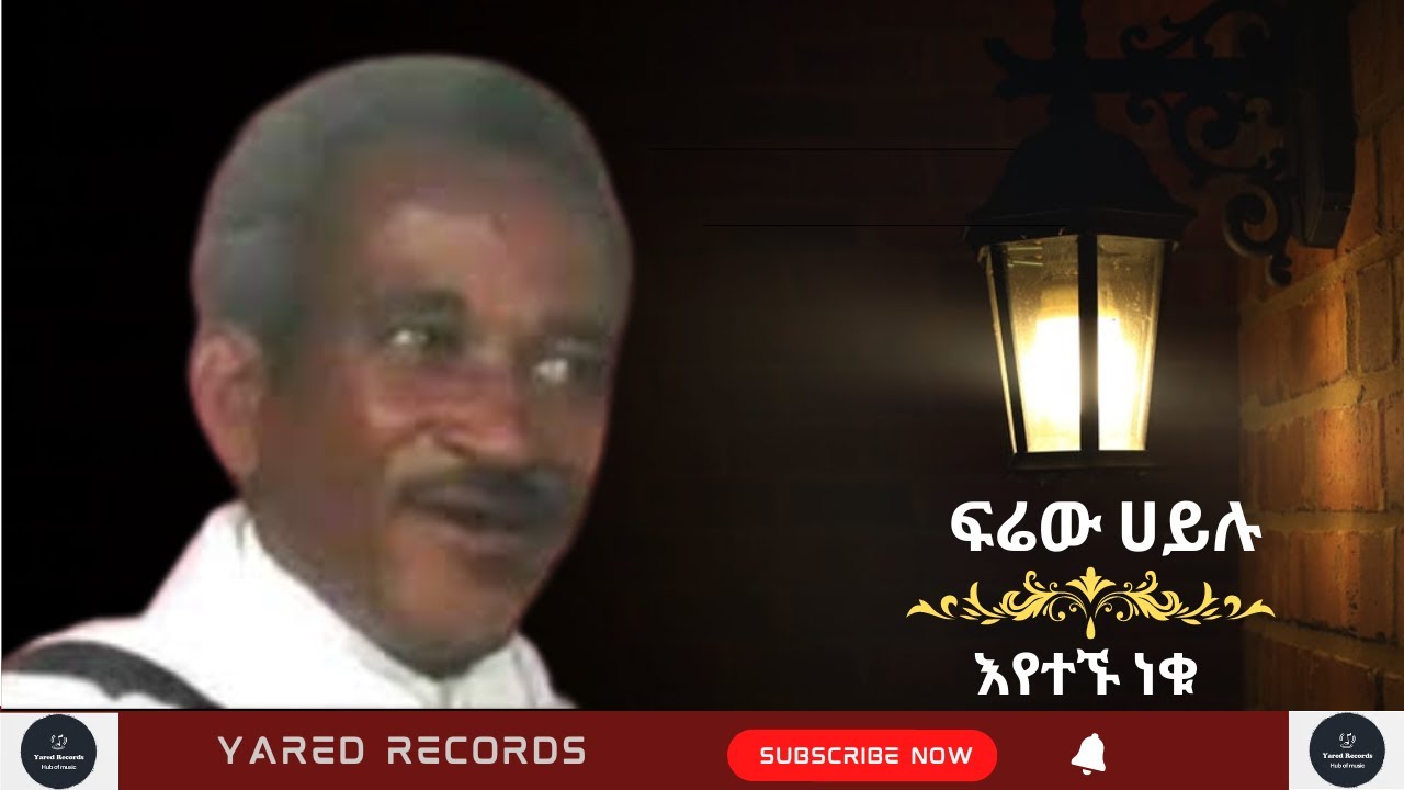 Firew Hailu - Eyetegnu Nequ- ፍሬው ሀይሉ- እየተኙ ነቁ-Ethiopian Music
