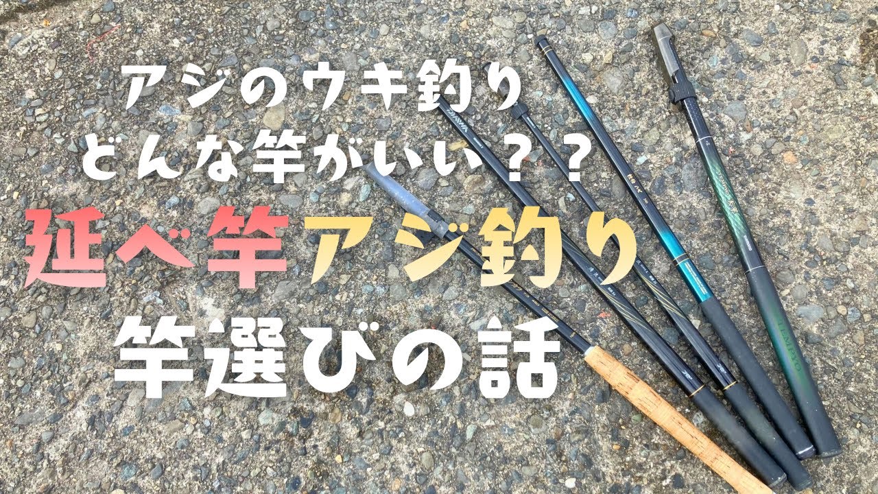 アジのウキ釣り、延べ竿の選び方と夕暮れアジ釣り