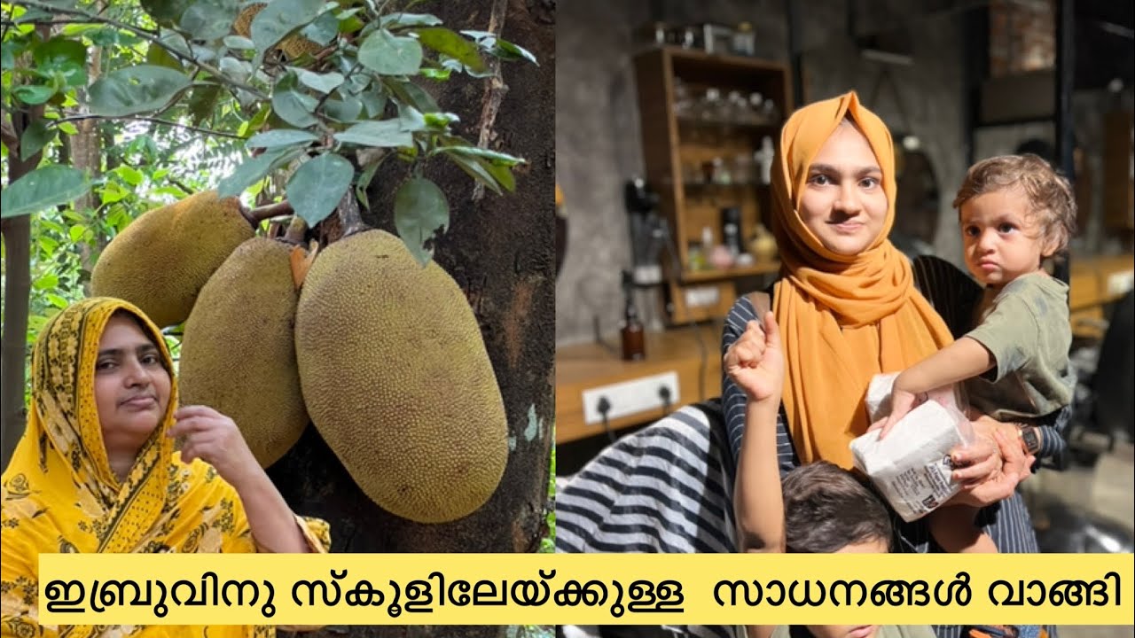ഉമ്മയുടെ ചക്കക്കൂട്ടാൻ ...ഇബ്രുവിന്റെ സ്കൂളിൽ പോക്ക് ..#school #schoollife #recipe