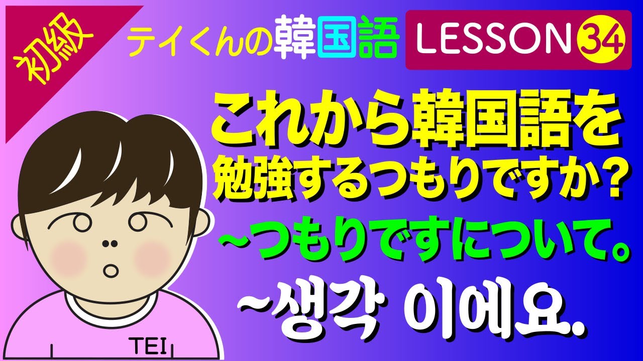 韓国語勉強Lesson 34【初級】〜つもりですについて。これから韓国語を勉強するつもりですか？