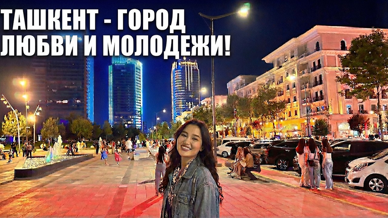 22.02.2026❤️😍 Ташкент - город молодежи и любви❤️#ташкент #узбекистан #tashkent