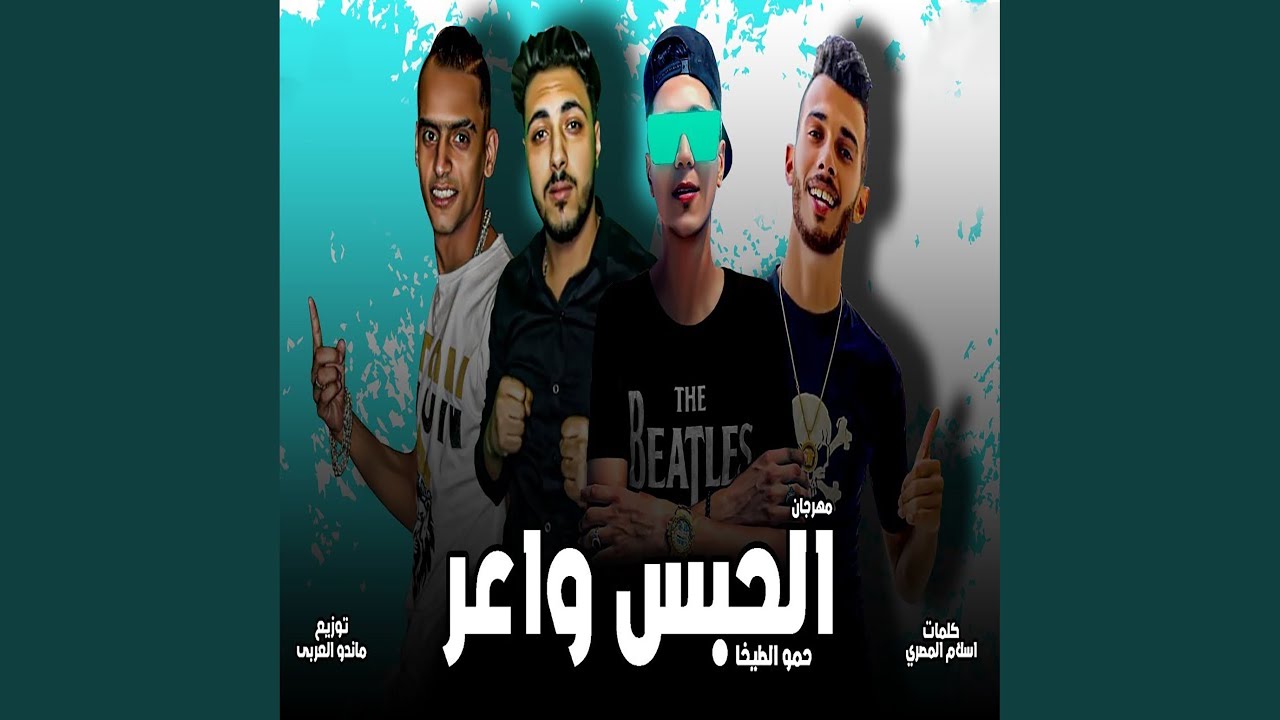 Mahragan Al Habs Wa3er