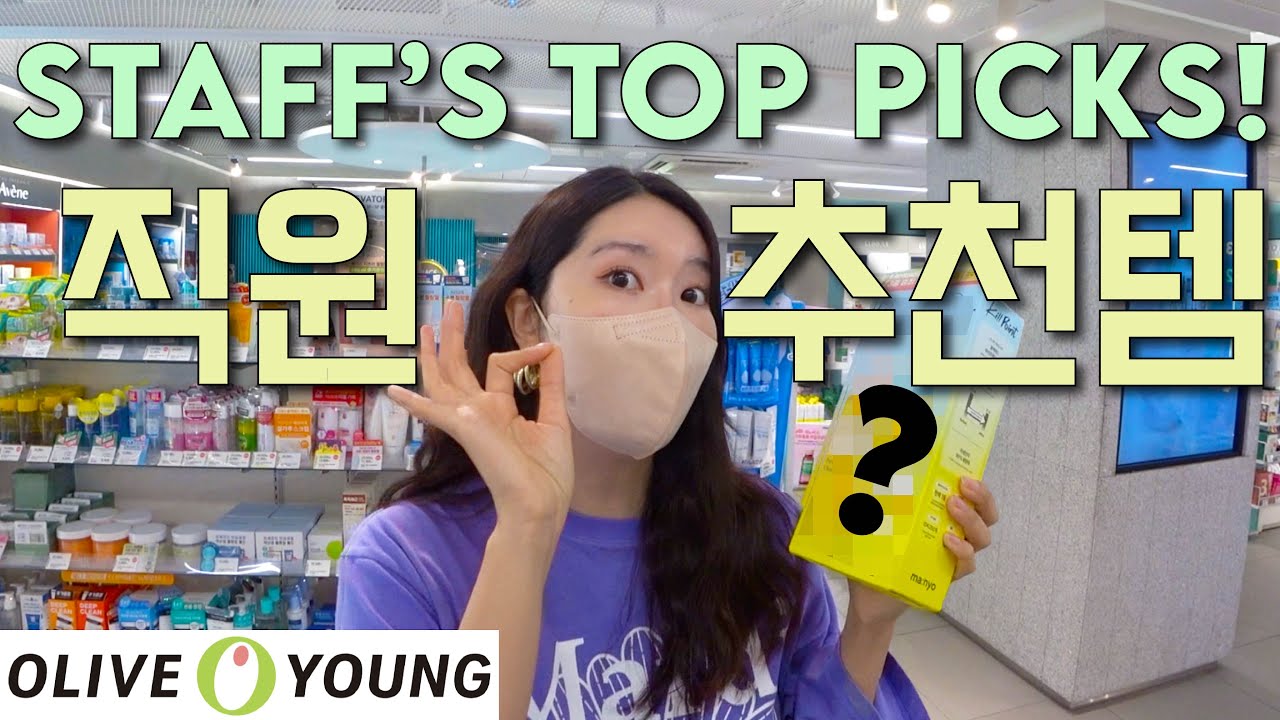 Лучшие товары, которые покупают для себя нынешние сотрудники OLIVEYOUNG! #OLIVEYOUNG