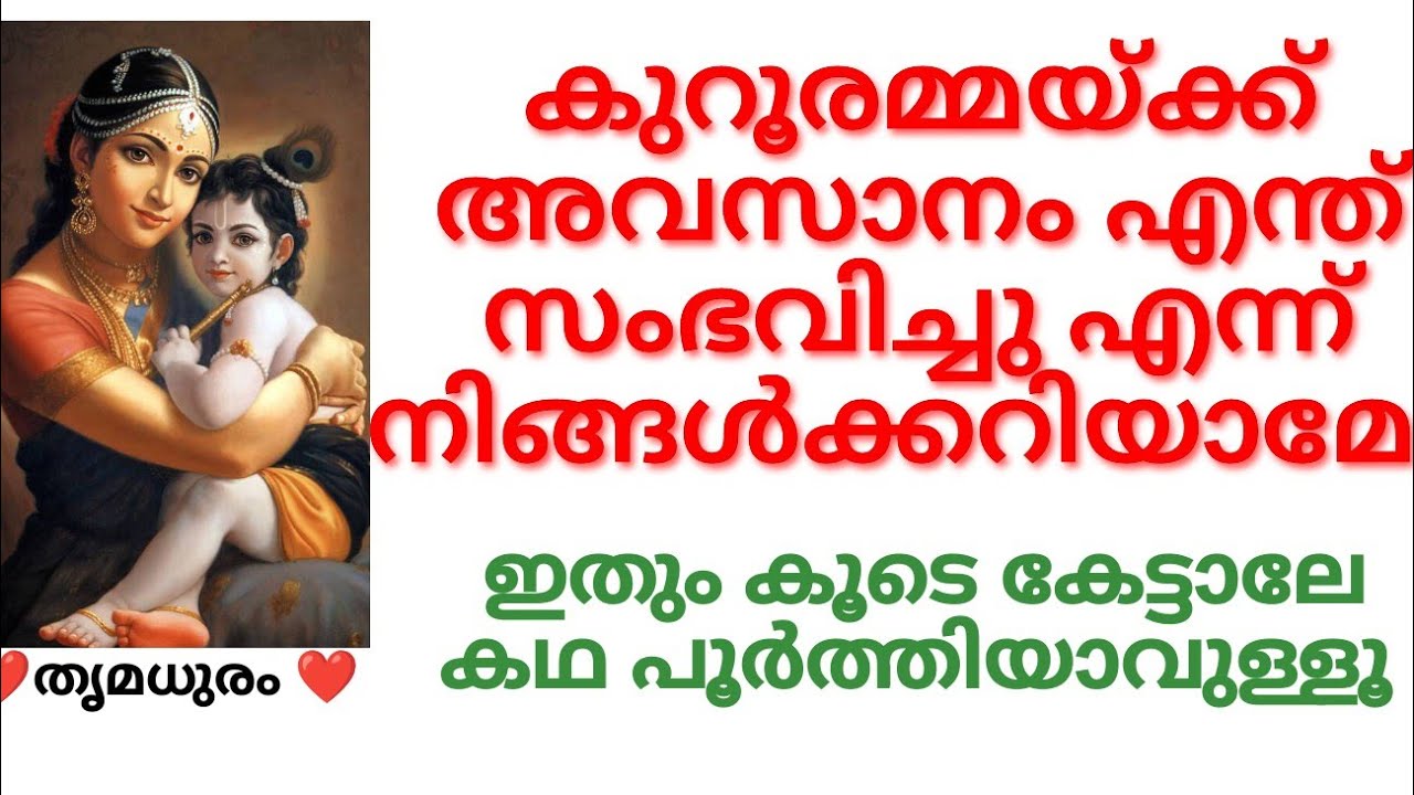 കുറൂരമ്മയ്ക്ക് അവസാനം എന്ത് സംഭവിച്ചു എന്ന് നിങ്ങൾക്കറിയാമോ/#thrimadhuram/#guruvayoor/#guruvayurapan