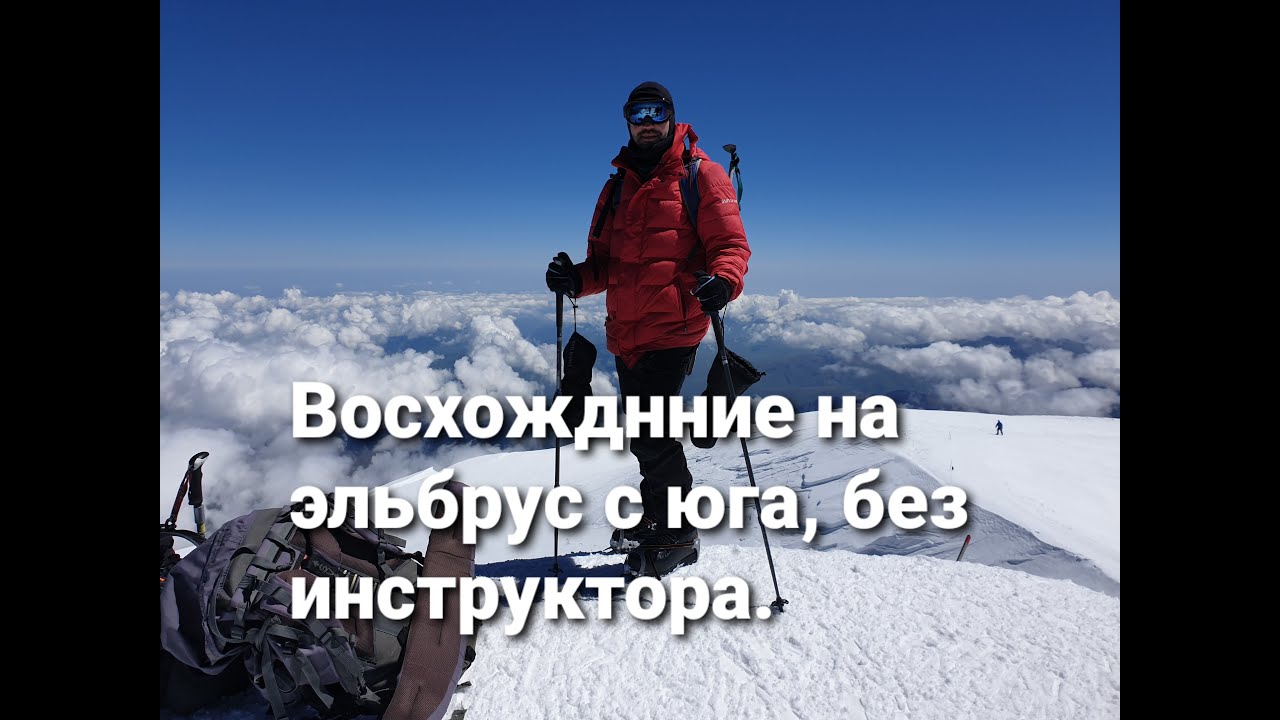 Восхождение на Эльбрус с юга, без инструктора.