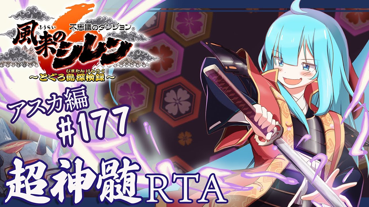 風来のシレン6 超神髄 RTA アスカ編 #177