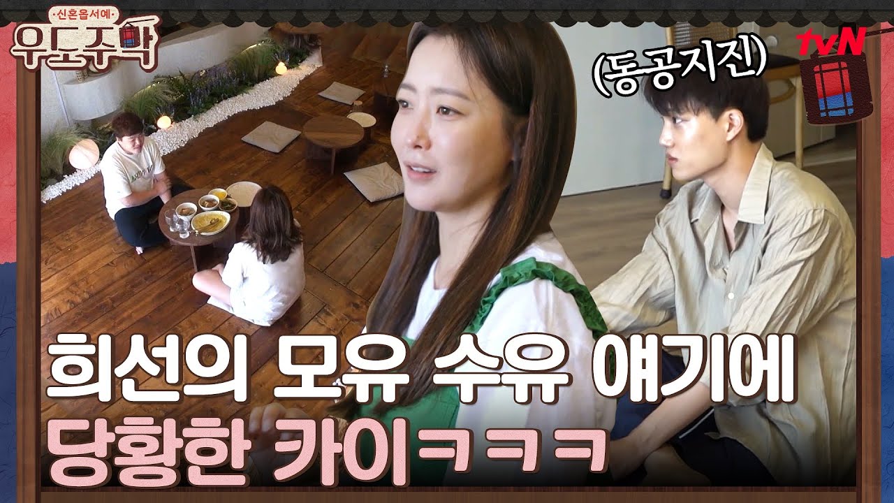 김희선의 모유 수유 이야기 당황한 카이ㅋㅋㅋ #유료광고포함 #우도주막 EP.4 | tvN 210802 방송