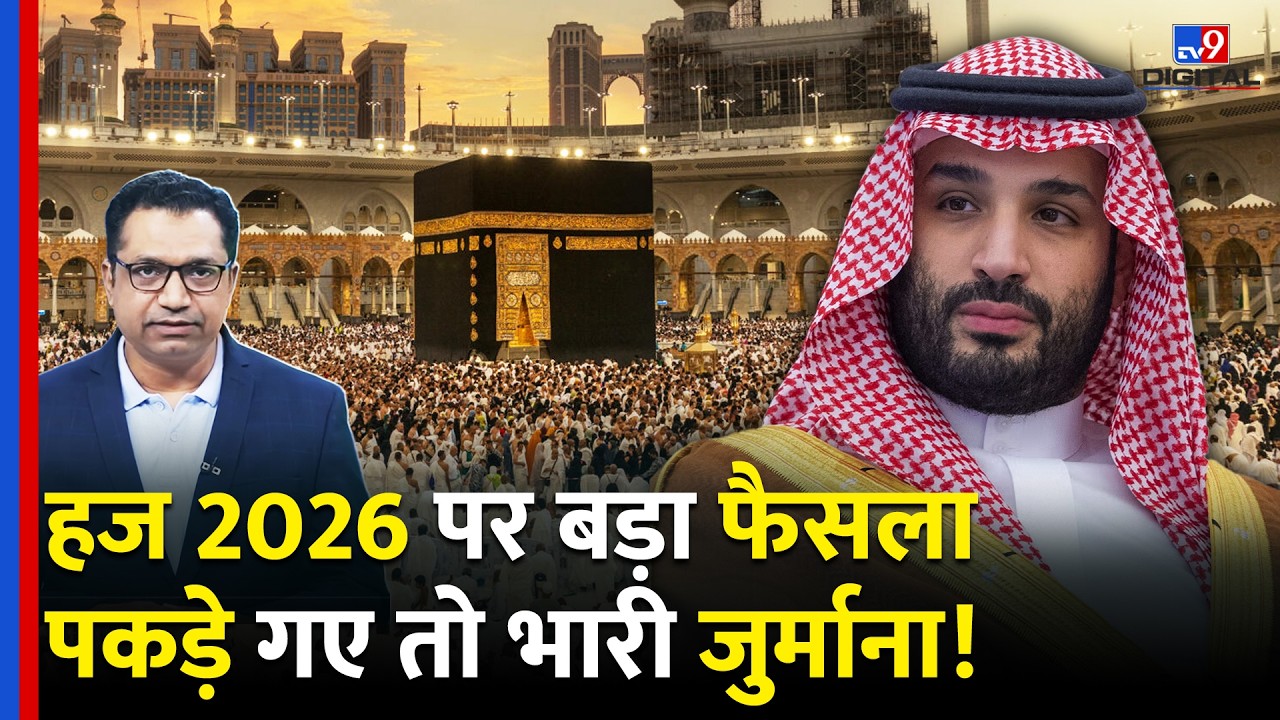 Hajj 2026: Saudi Arabia ने Umrah Visa किया Suspend, Mecca में Entry के New Rules | Farid Ali