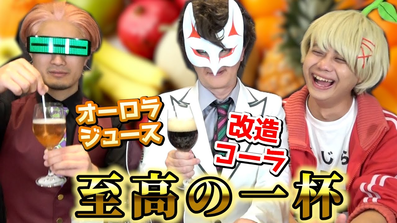 アダルトコーラ&オーロラジュース作ってみた【ご褒美研究所】