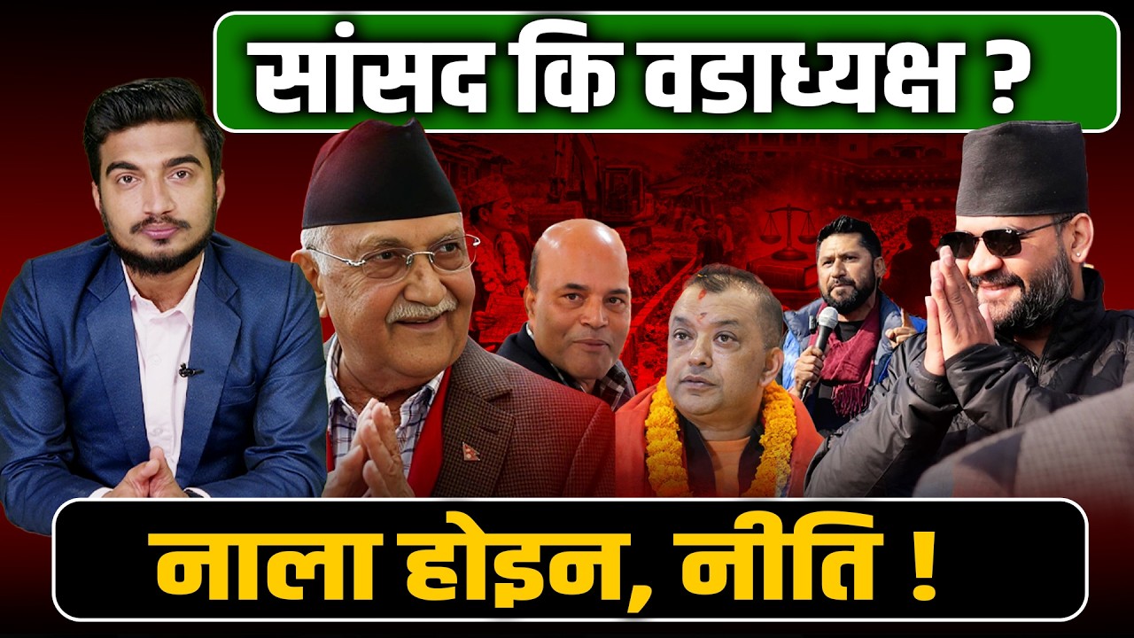 सांसद चुन्दैछौँ कि ठेकेदार ? फागुन २१ अघि यो भिडियो हेर्नुहोला ! Role of MP || Space4K TV ||