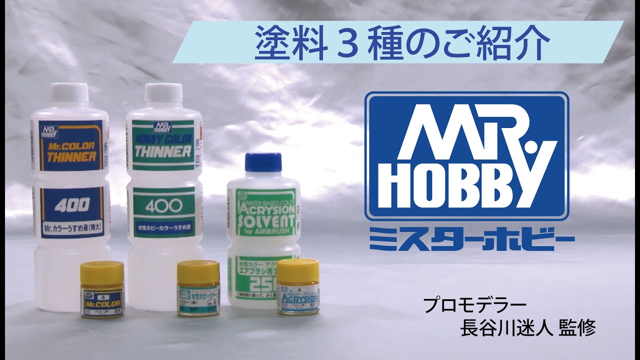 GSIクレオス　長谷川迷人監修　Mr.カラー、水性ホビーカラー、アクリジョンのご紹介