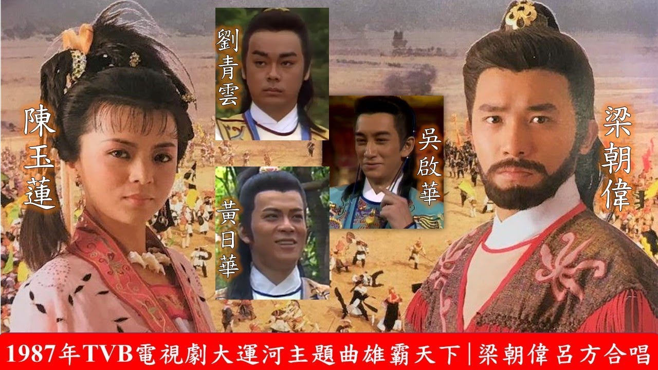 1987年TVB台慶劇大運河(The Grand Canal) 主題曲雄霸天下 |黎小田作曲| 梁朝偉呂方合唱 (梁朝偉/陳玉蓮/劉青雲/黃日華/吳啟華主演)| TVB二十周年台慶劇