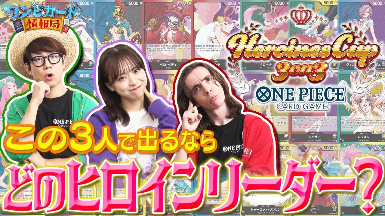 【公式】ヒロインズカップ！3人で出場するならどのリーダー？【ワンピカード情報局】（ONE PIECEカードゲーム)