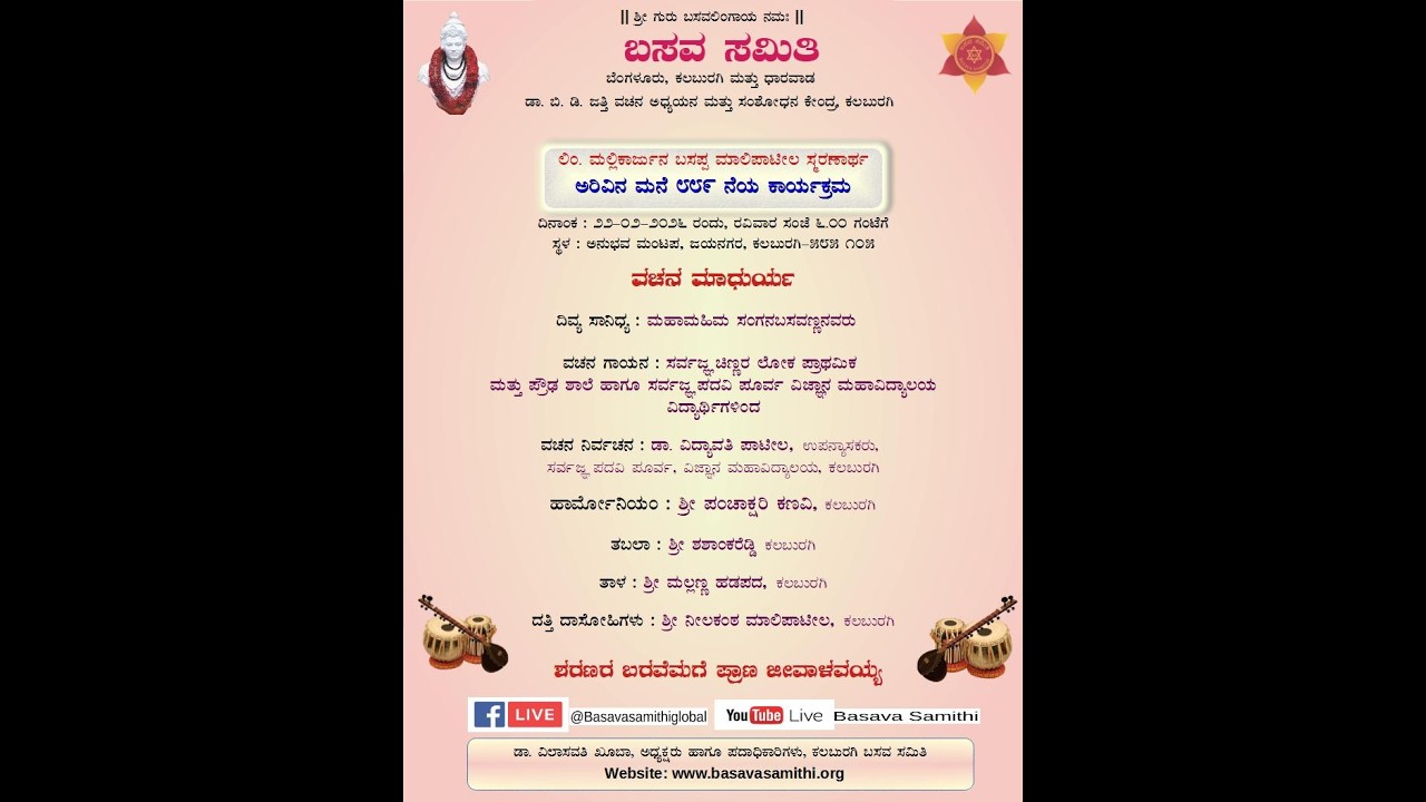 ವಚನ ಮಾಧುರ್ಯ ಕಾರ್ಯಕ್ರಮ, ಕಲಬುರಗಿ ಬಸವ ಸಮಿತಿ ಕಲುಬರಗಿ.
