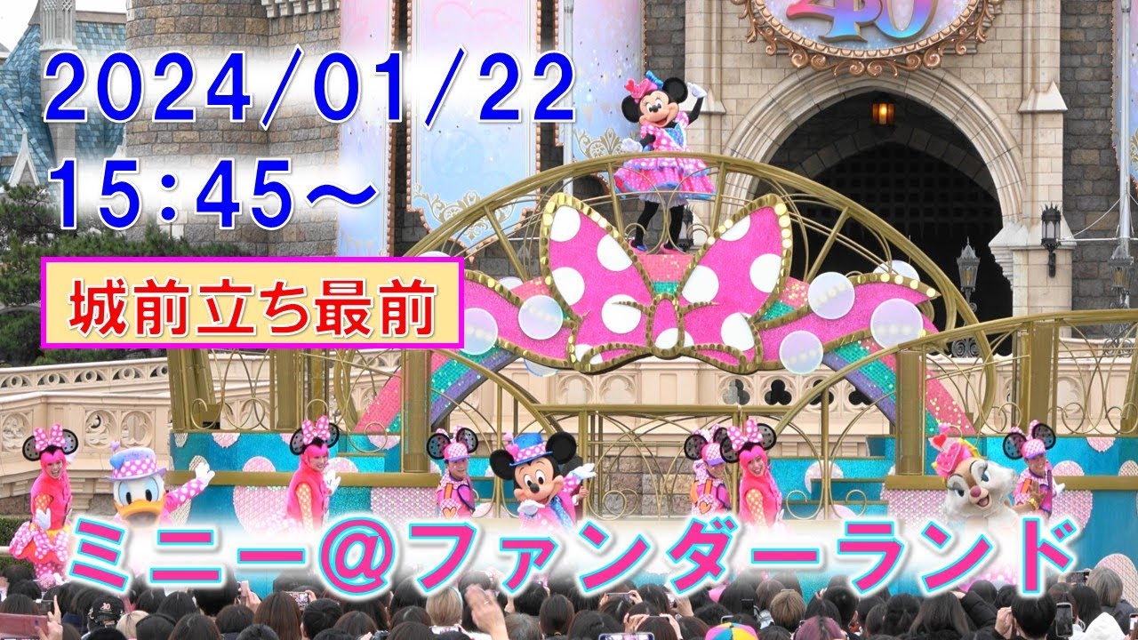 【4K/城前立ち見最前】TDL　ミニー＠ファンダーランド　2024年1月22日　Tokyo Disneyland 