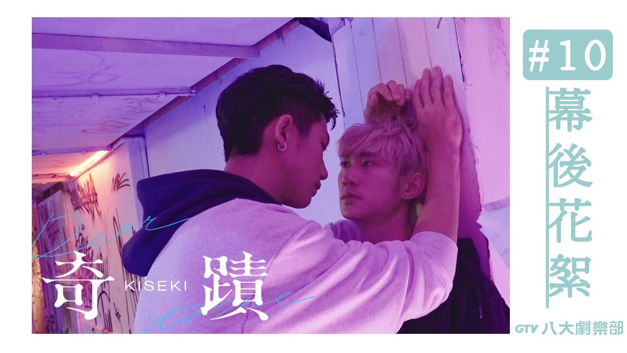 幕後花絮 #10 Behind The Scenes｜奇蹟 Kiseki：Dear to me｜BL｜GTV DRAMA 八大劇樂部