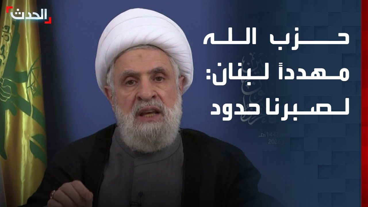 زعيم حزب الله نعيم قاسم يهدد الدولة اللبنانية ويقول لها: لصبرنا حدود