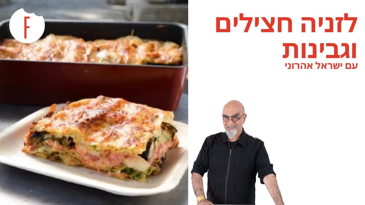 מתכון ללזניה גבינות וחצילים של ישראל אהרוני - פודי