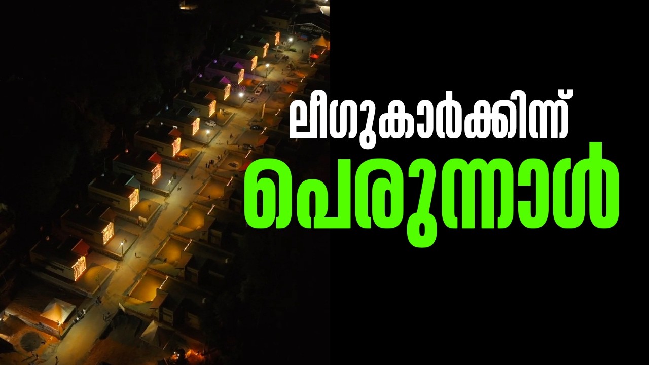 ലീഗുകാർക്കിന്ന് പെരുന്നാൾ/Muslim league/IUML/WAYANAD TOWNSHIP