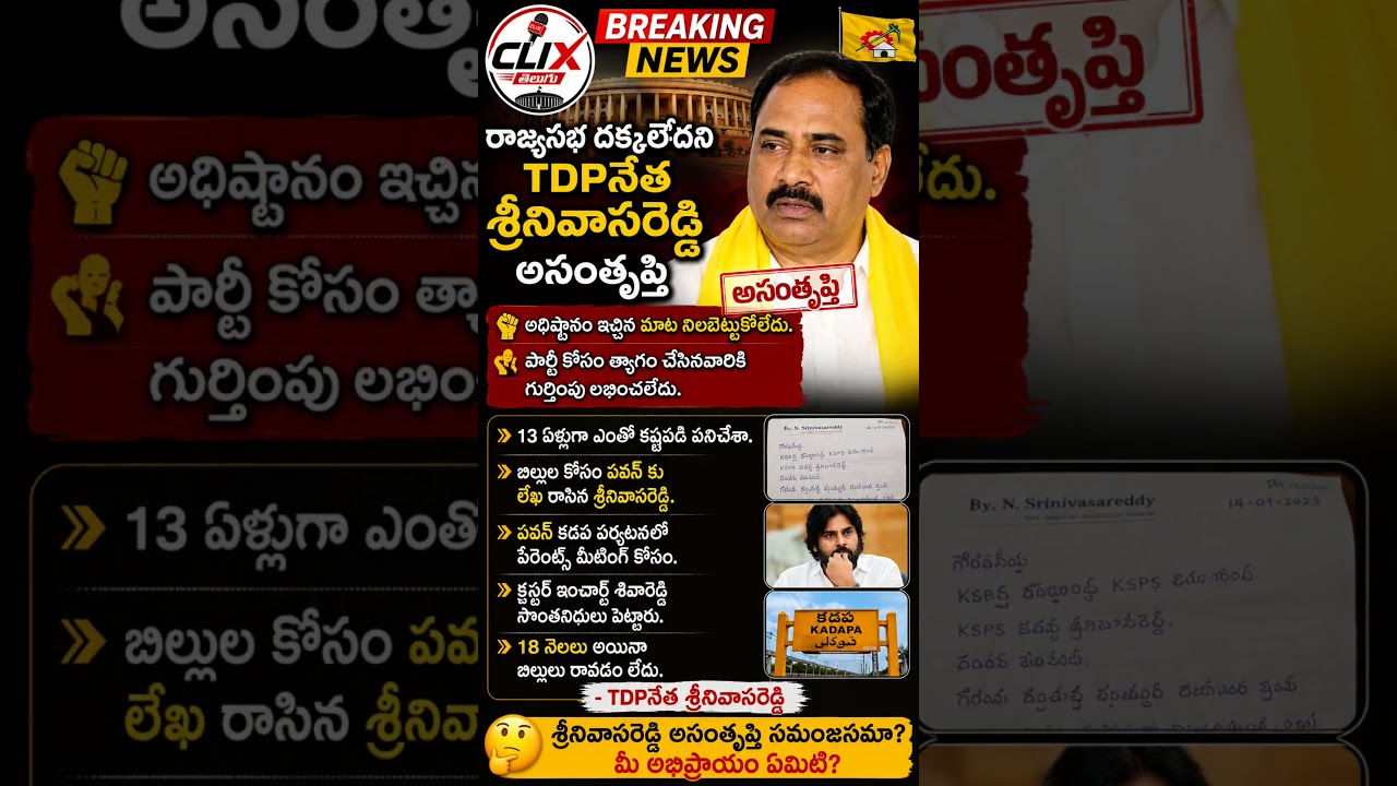రాజ్యసభ రాకపోవడంతో TDP నేత శ్రీనివాసరెడ్డి అసంతృప్తి | AP B reaking News #clixtelugu