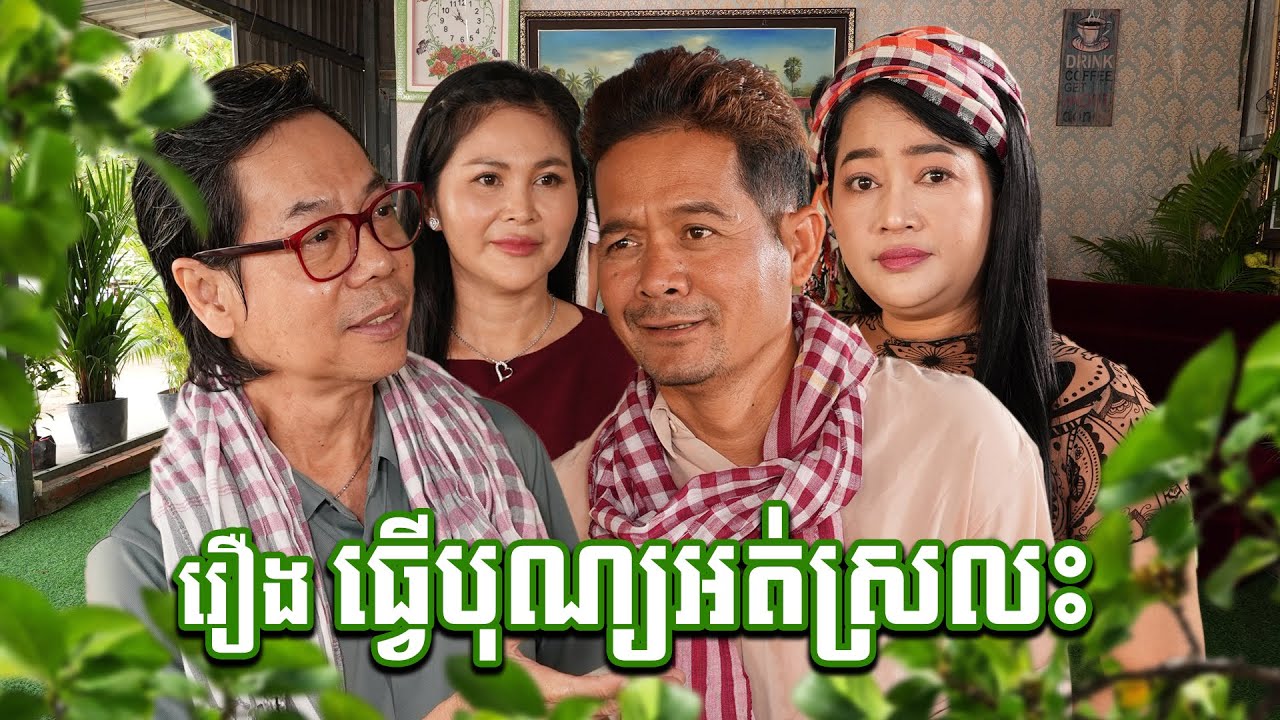រឿង៖ ធ្វើបុណ្យអត់ស្រលះ