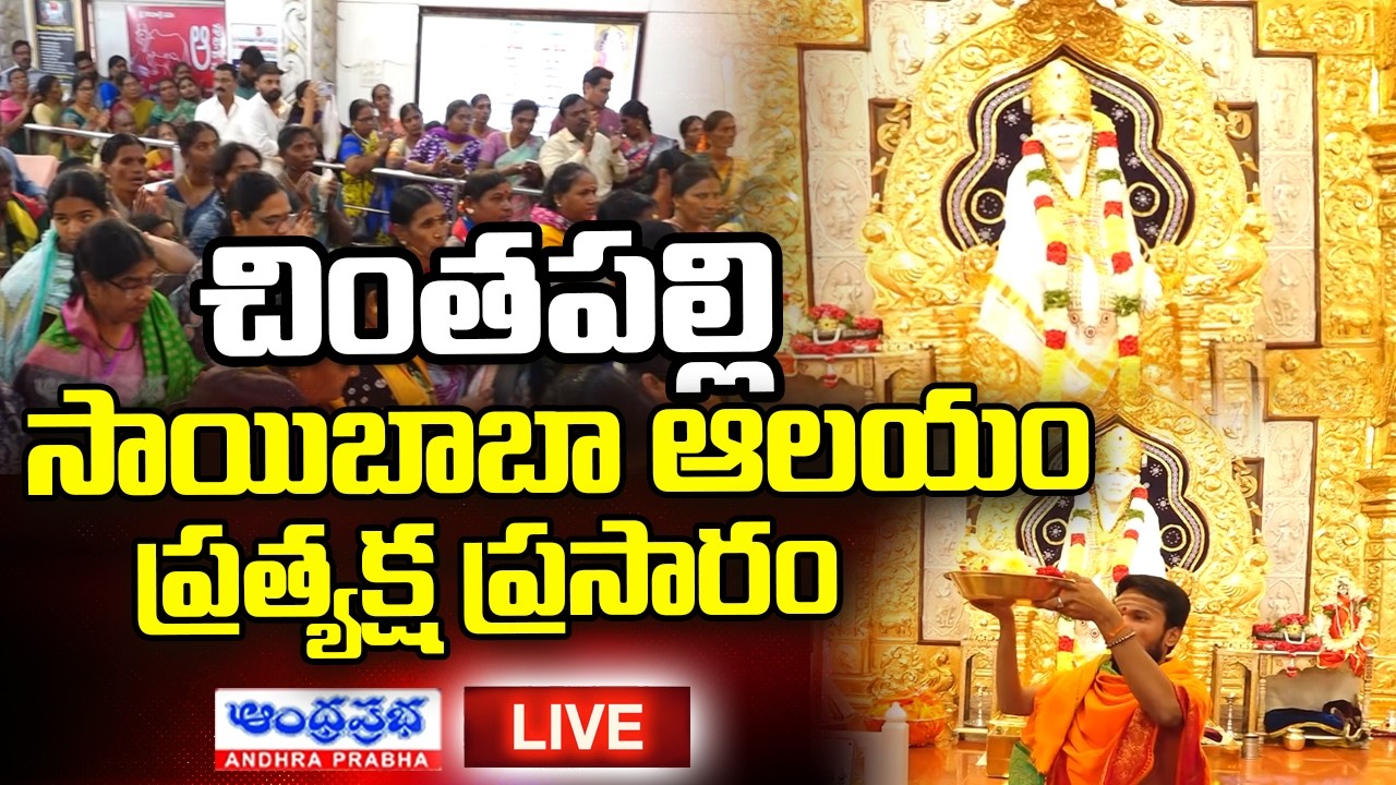 🔴LIVE : పిలిస్తే పలికే చింతపల్లి సాయిబాబాఆలయం ప్రత్యక్ష ప్రసారం | Chintapalli Saibaba Temple LIVE