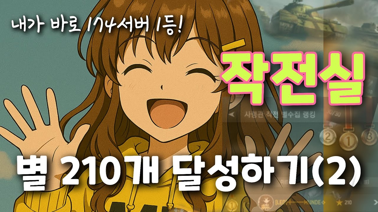 작전실 공략 올클!! 이거보고 별 다 모으세요 #월드워머신 #wwmc #김문대 #워머신공략