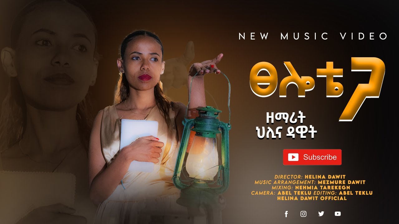 ፀሎቴ ጋ  (Tselote Ga) Helina Dawit (ህሊና ዳዊት) New Gospel Video 2021