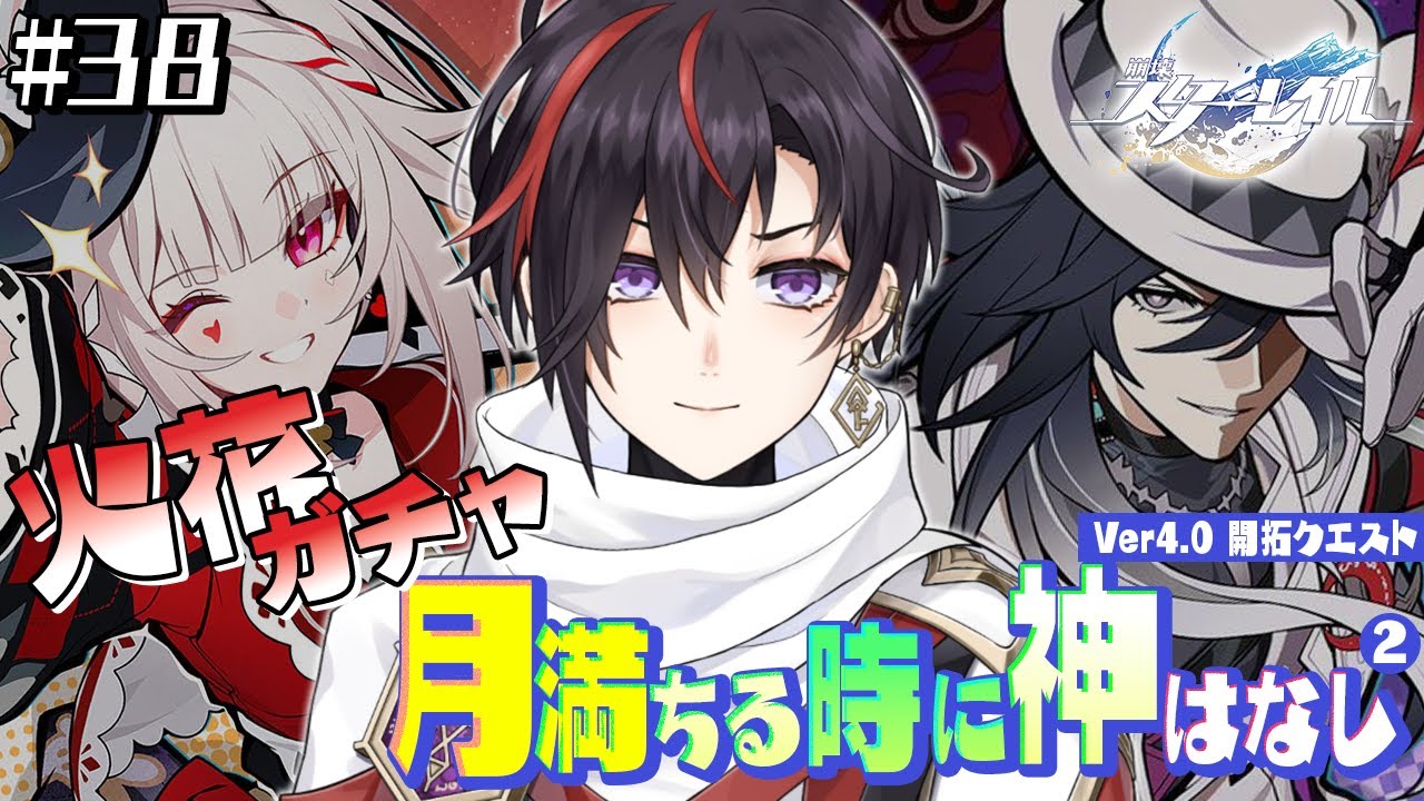 【崩壊：スターレイル】探偵vs探偵！？火花ガチャもする！｜Ver4.0 ② 【真神トキト/Vtuber】#38