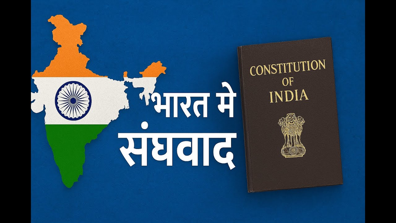 भारत में संघवाद | Federalism in India Explained | Indian Constitution | UPSC, SSC, GK, CBSE, NCERT