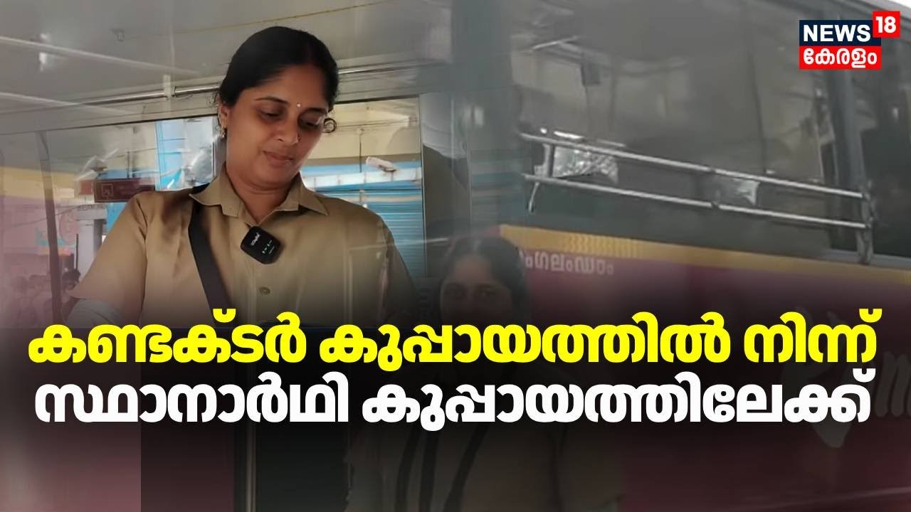 കണ്ടക്ടർ കുപ്പായത്തിൽ നിന്ന് സ്ഥാനാർഥി കുപ്പായത്തിലേക്ക് | Sandhya | Kerala Local Body Election