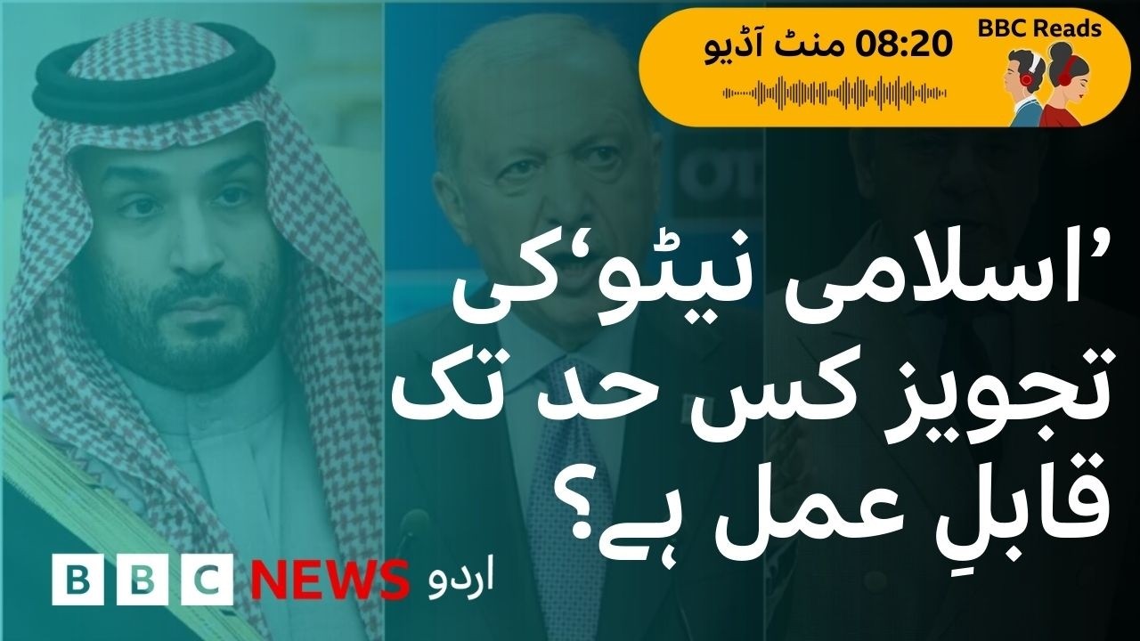 ‘Islamic NATO’ in the making- how feasible is it  in current political climate? - BBC URDU
