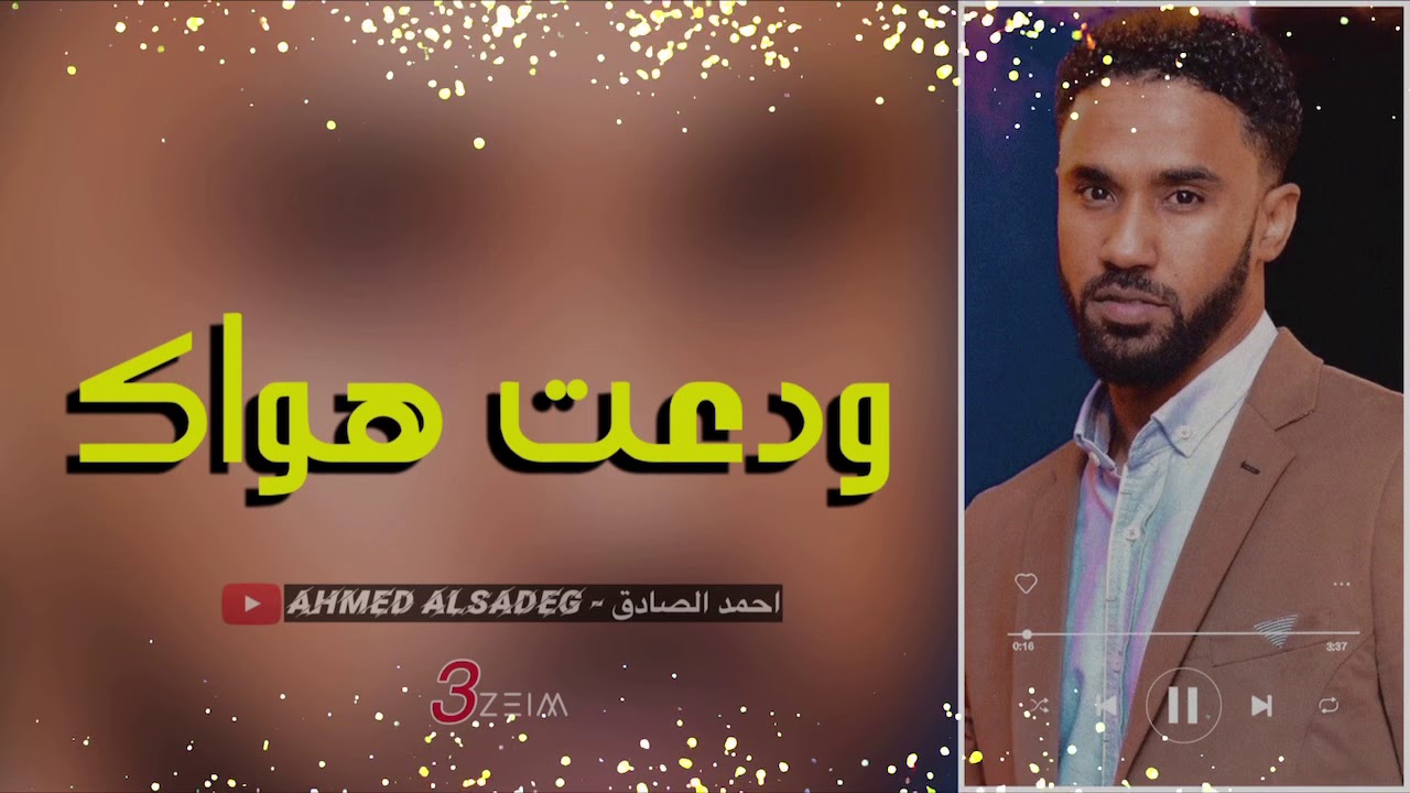 احمد الصادق || ودعت هواك || تسجيل فخم #3zeim #عظيم #اغاني_سودانيه_2020