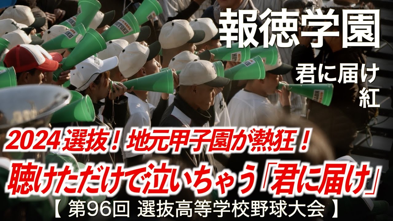 報徳学園   君に届け 〜 紅「聴けただけで泣いちゃう！」【ヘッドフォン爆音推奨！】高校野球応援 2024春【第96回選抜高等学校野球大会】【ハイレゾ録音】