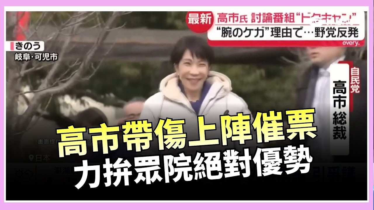 閃電大選爭議多! 高市早苗賭上烏紗帽拚過半科學的盡頭是玄學? 土地公留住輝達兆元風水│錢進新視界20260203│三立iNEWS