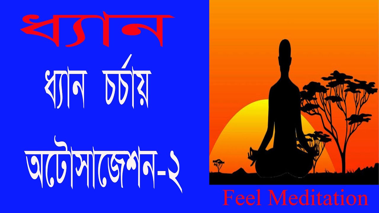 #ধ্যান #চর্চায় #মনস্তাত্বিক #কৌশল #অটোসাজেশন  আত্মপরামর্শ ২য়সেট #meditation #Autosuggestions 2nd set