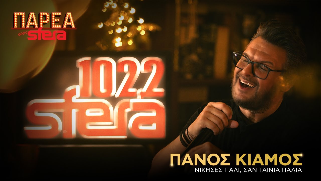 Πάνος Κιάμος | Νίκησες πάλι,  Σαν ταινία | Sfera 102,2