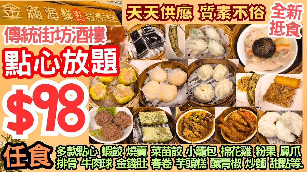 【港飲港食】$98全新抵食 街坊酒樓點心放題 ‖ 任食 多款點心- 蝦餃 燒賣 菜苗餃 小籠包 金錢肚 錦花雞 珍珠雞 鳳爪 排骨 牛肉球 春卷 炒麵 甜點等 ‖ 天天供應 天天同價 ‖ 金滿海鮮點心