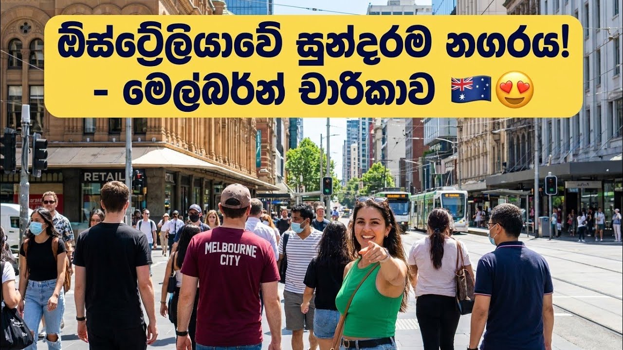 Melbourne city tour by train | මෙල්බර්න් සිටි එක වටේ | සිංහල vlog #melbourne #citytour #sinhalavlog