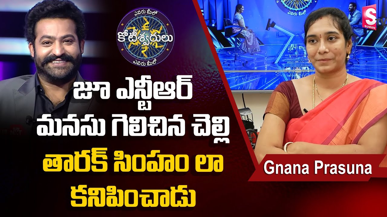 తారక్ చెల్లీ | Jr NTR Sister Gnana Prasuna Interview | Meelo Evaru Koteeswarulu Prasuna | SumanTV