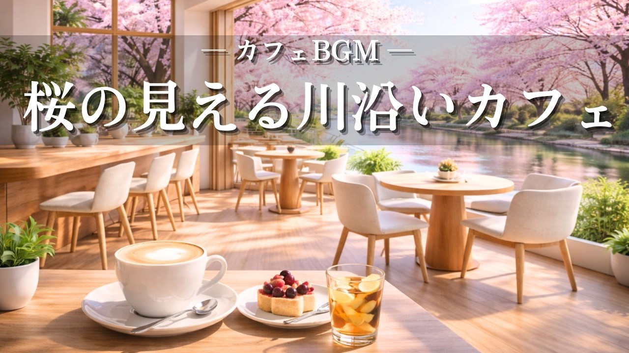 【カフェBGM】春の朝カフェジャズ ☕ Spring Morning Cafe Jazz | おだやかな気持ちになれる川沿いカフェ
