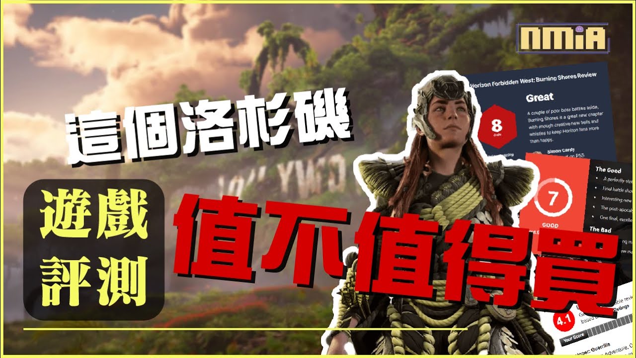 我玩了《地平線 西域禁地：炙炎海岸》，真實感受是... | 遊戲體驗心得