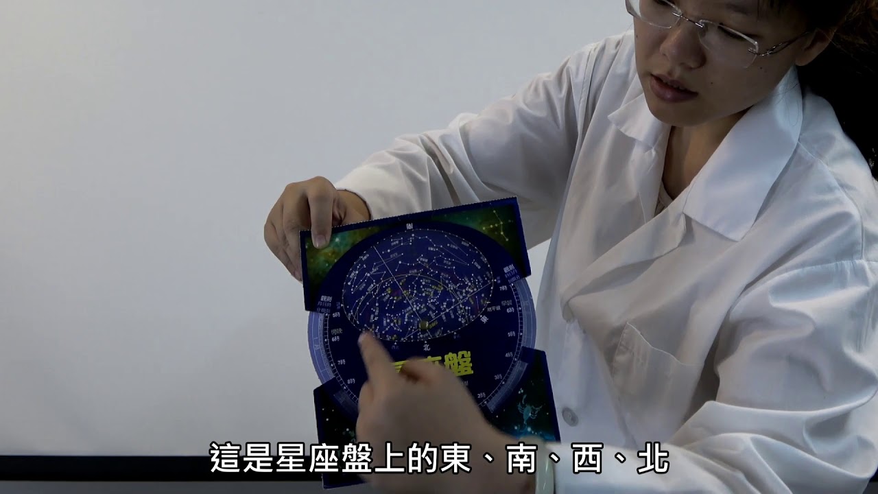 【五年級//自然】5-5-1A認識星空-星座盤的使用-實驗示範