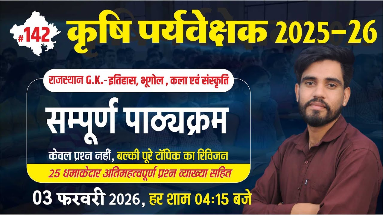 Rajasthan G.K. कृषि पर्यवेक्षक-  2025-26 || DPT-142 || इतिहास, भूगोल, कला एवं संस्कृति