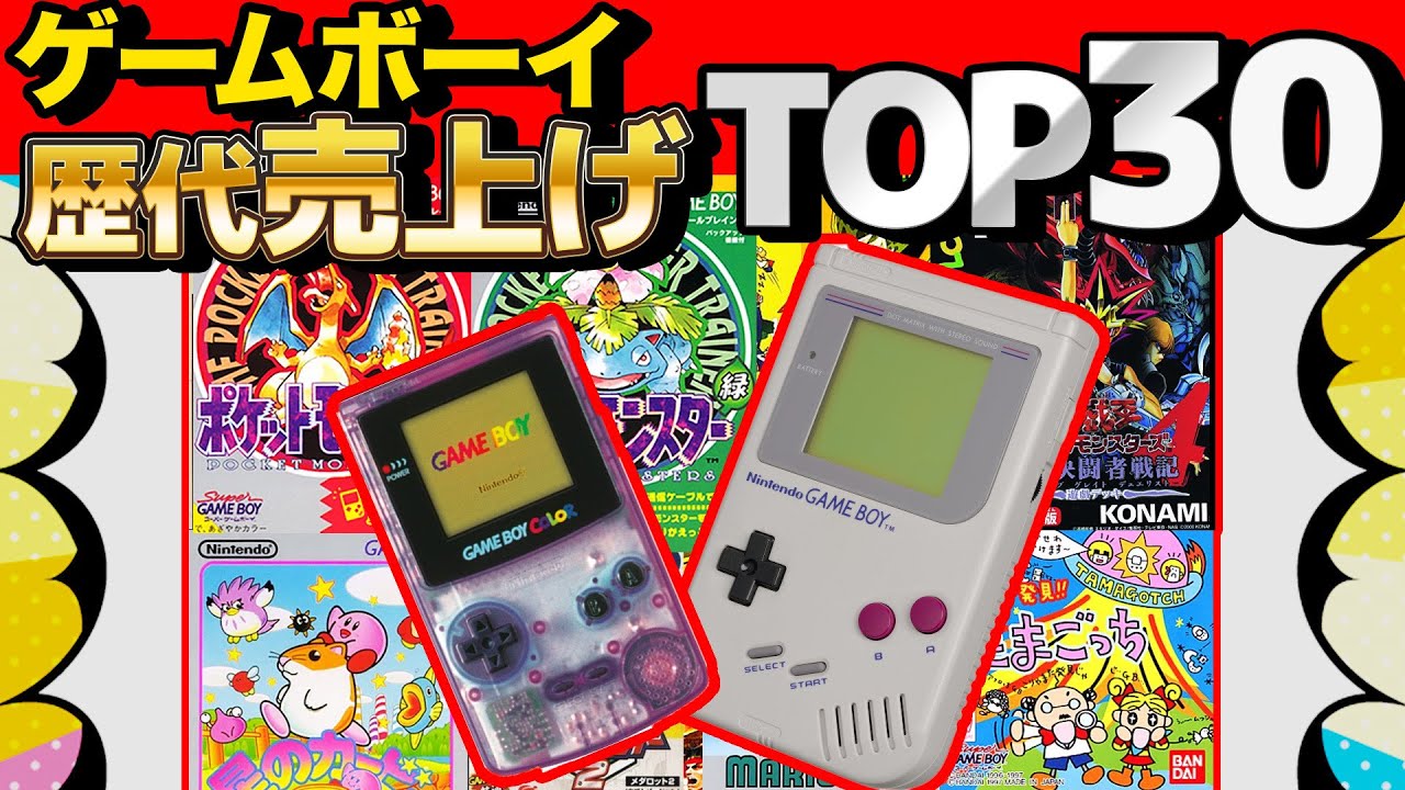 【 クイズ 】ゲームボーイ歴代ソフト売り上げランキングTOP30まとめてみた！【 ゲームボーイ 】【 ゲームボーイ カラー 】
