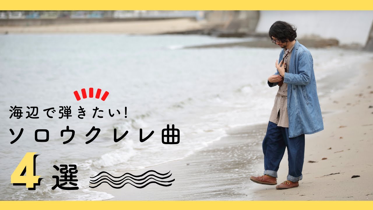 海辺で弾くのにぴったりなウクレレソロ曲４選