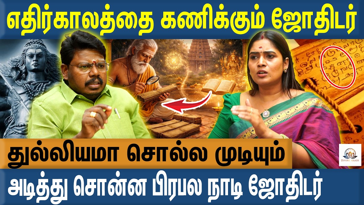 படிப்பு முதல் திருமணம் வரை - எதிர்காலத்தை கணிக்கும் நாடி ஜோதிடர் - Sri Agathiyar Arul MP Kandavel