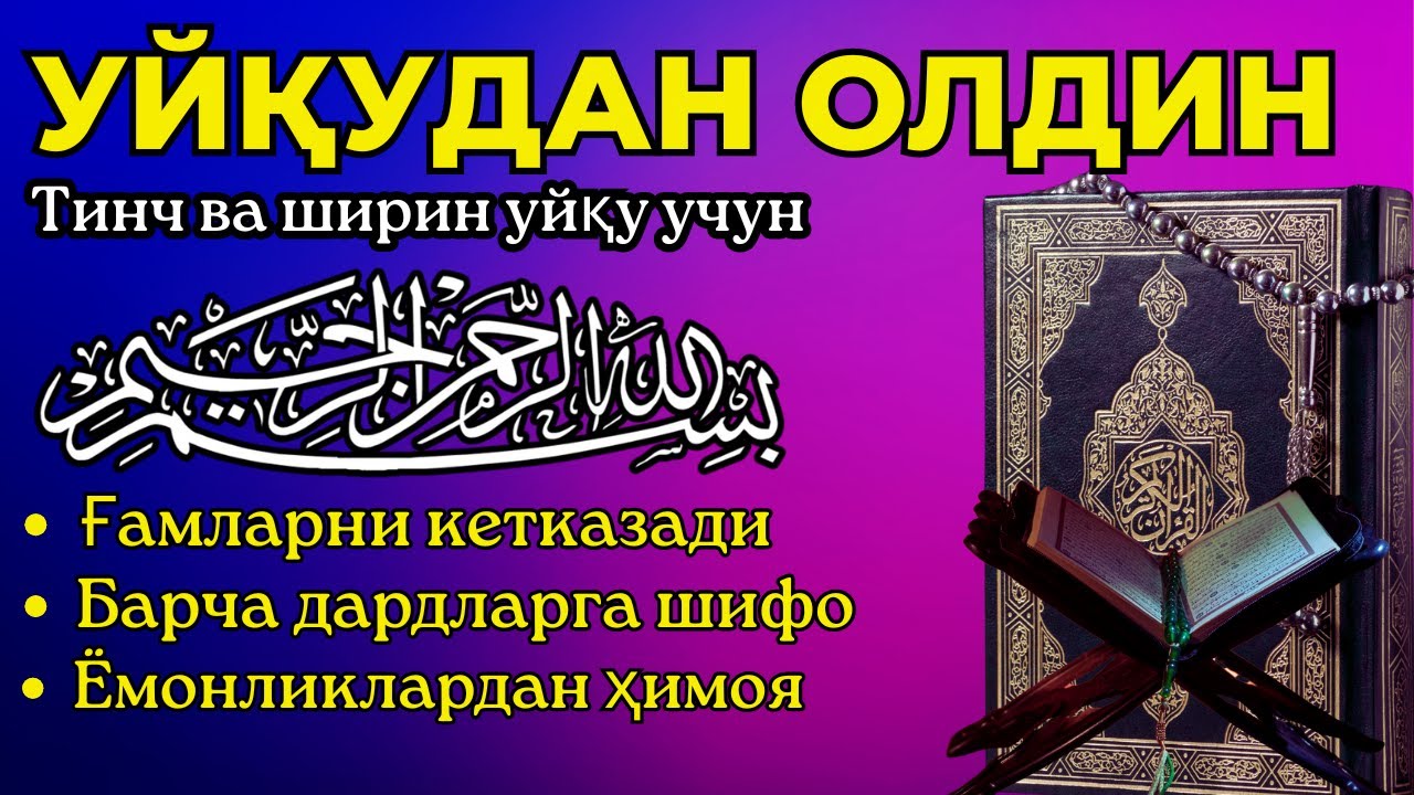Уйқуга ётишдан олдин: Ризқ, барака ва хотиржамлик келтирувчи тиловат