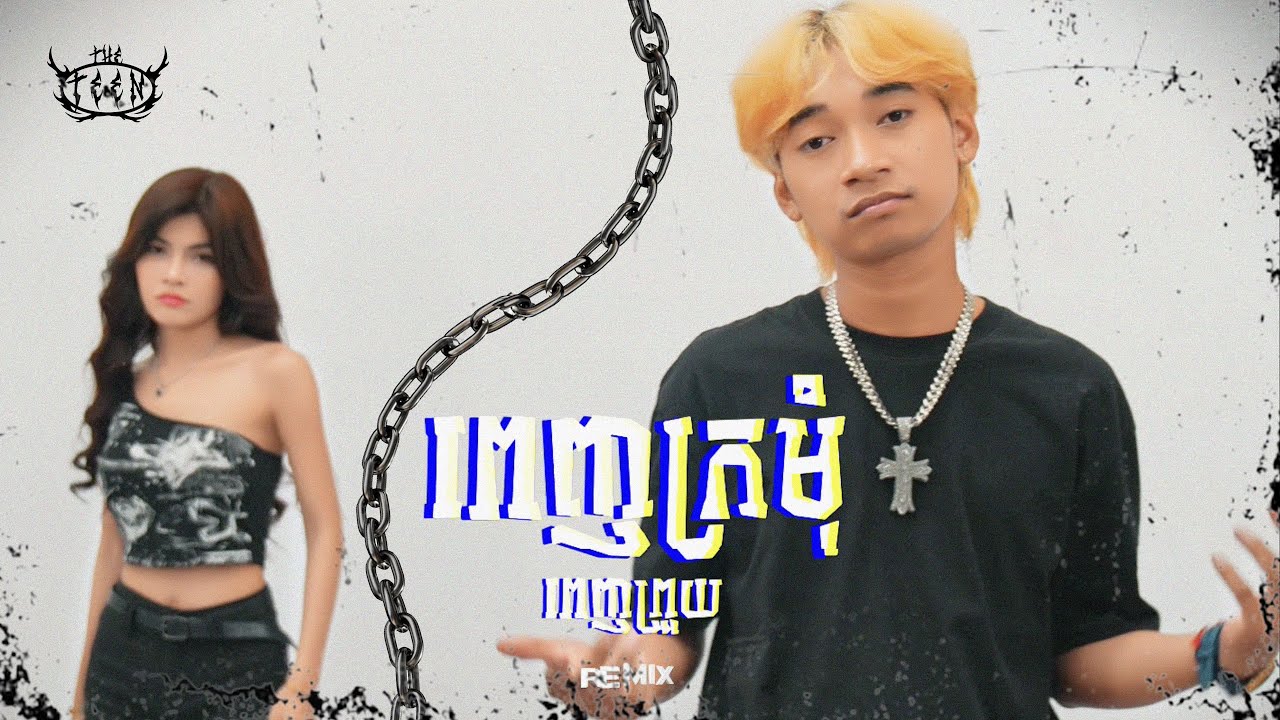 ពេញក្រមុំពេញព្រួយ - រស់ សេរីសុទ្ធា | Viza ft. Viacha | REMIX VERSION